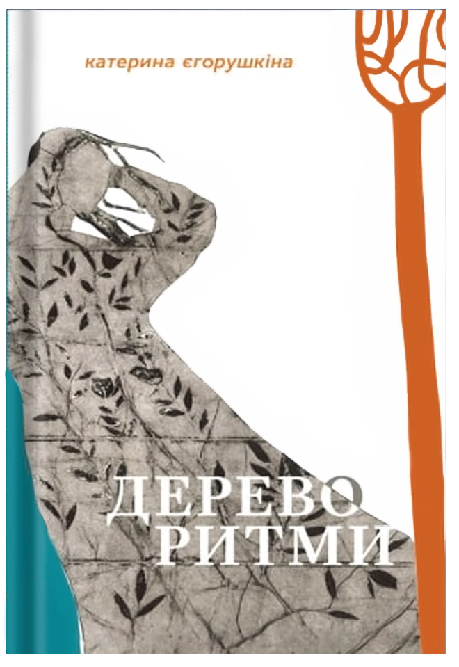 Дереворитми