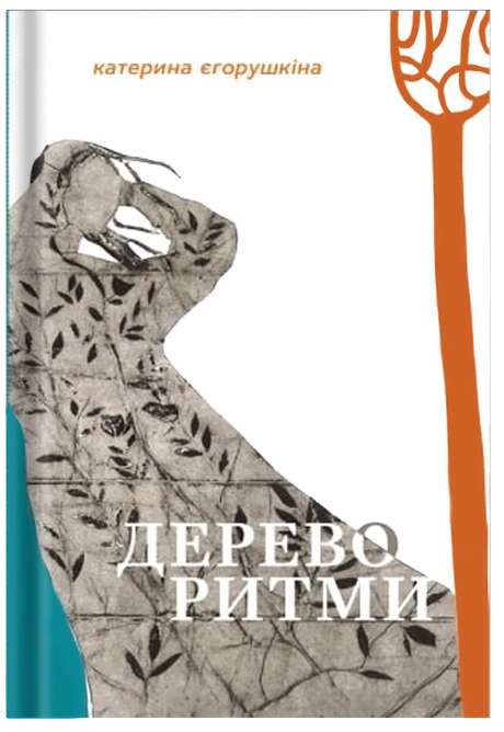 Дереворитми