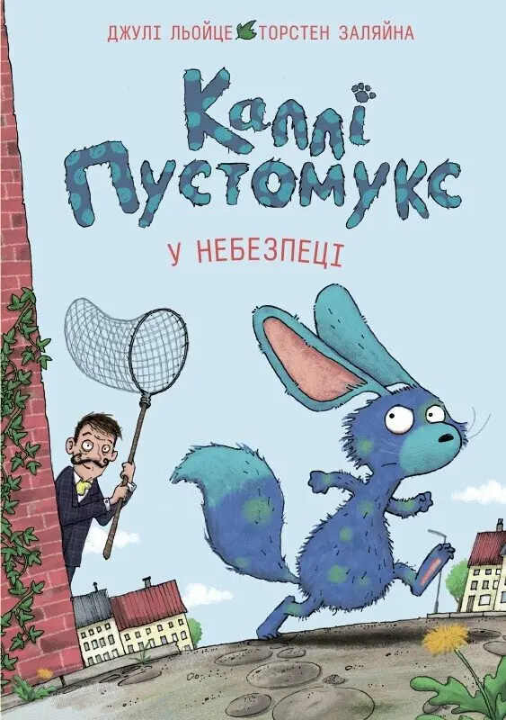 Обкладника "Каллі Пустомукс у небезпеці" Обкладинка "Каллі Пустомукс у небезпеці"
