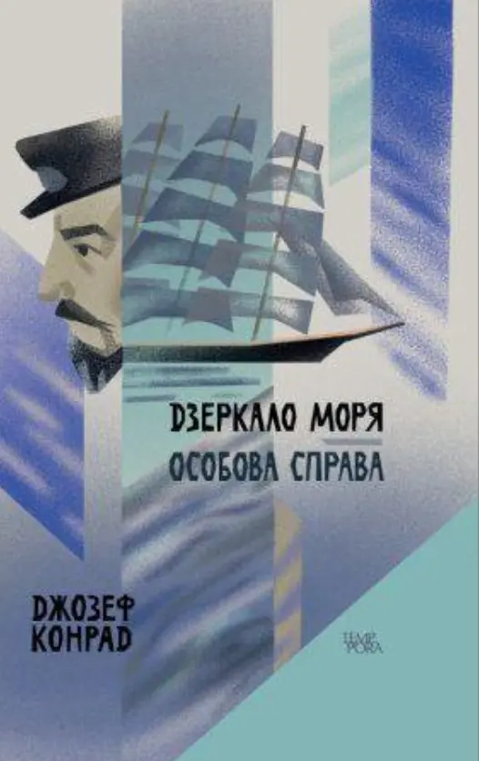 Обкладинка "Дзеркала моря"
