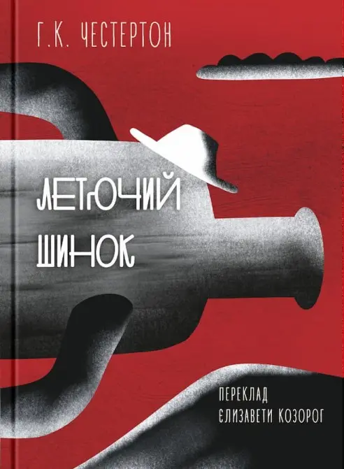 Обкладинка "Летючий шинок"