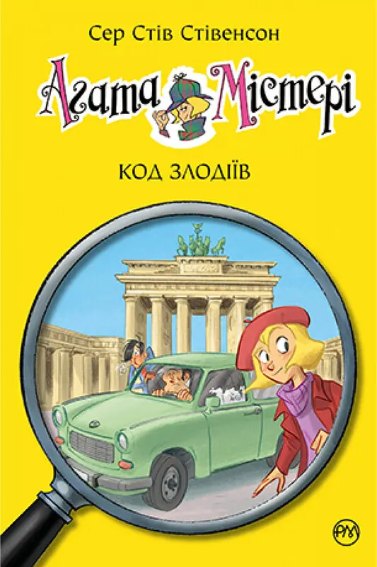 Обкладника "Агата Містері. Код злодіїв" Обкладинка "Агата Містері. Код злодіїв"