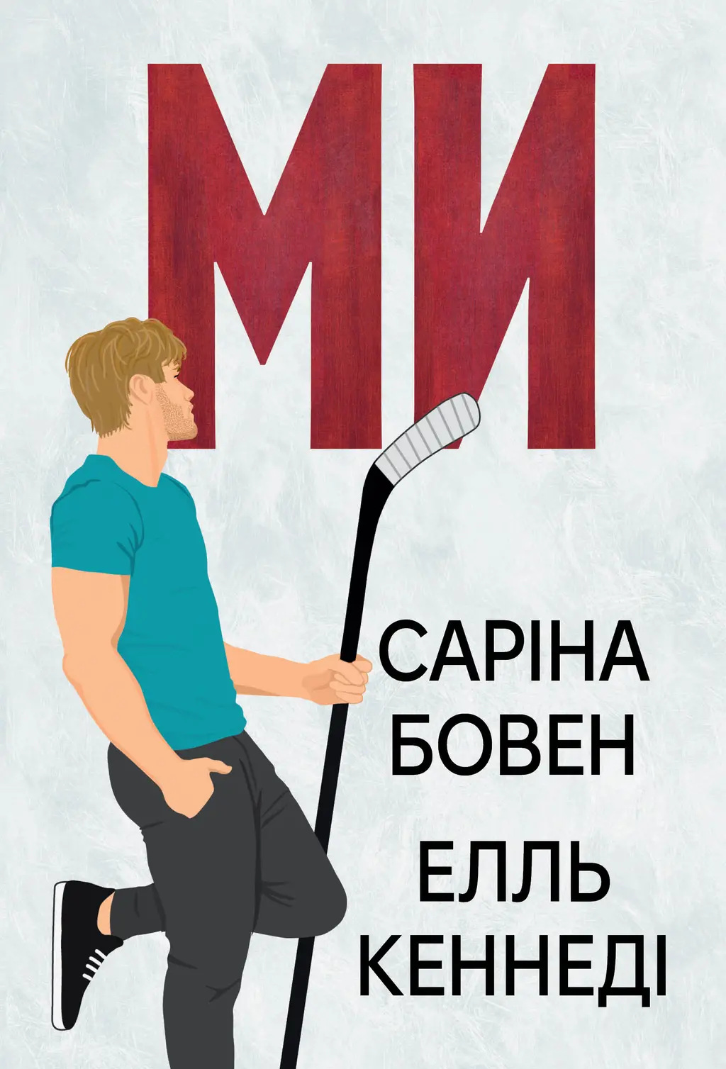 Обкладинка "Ми"