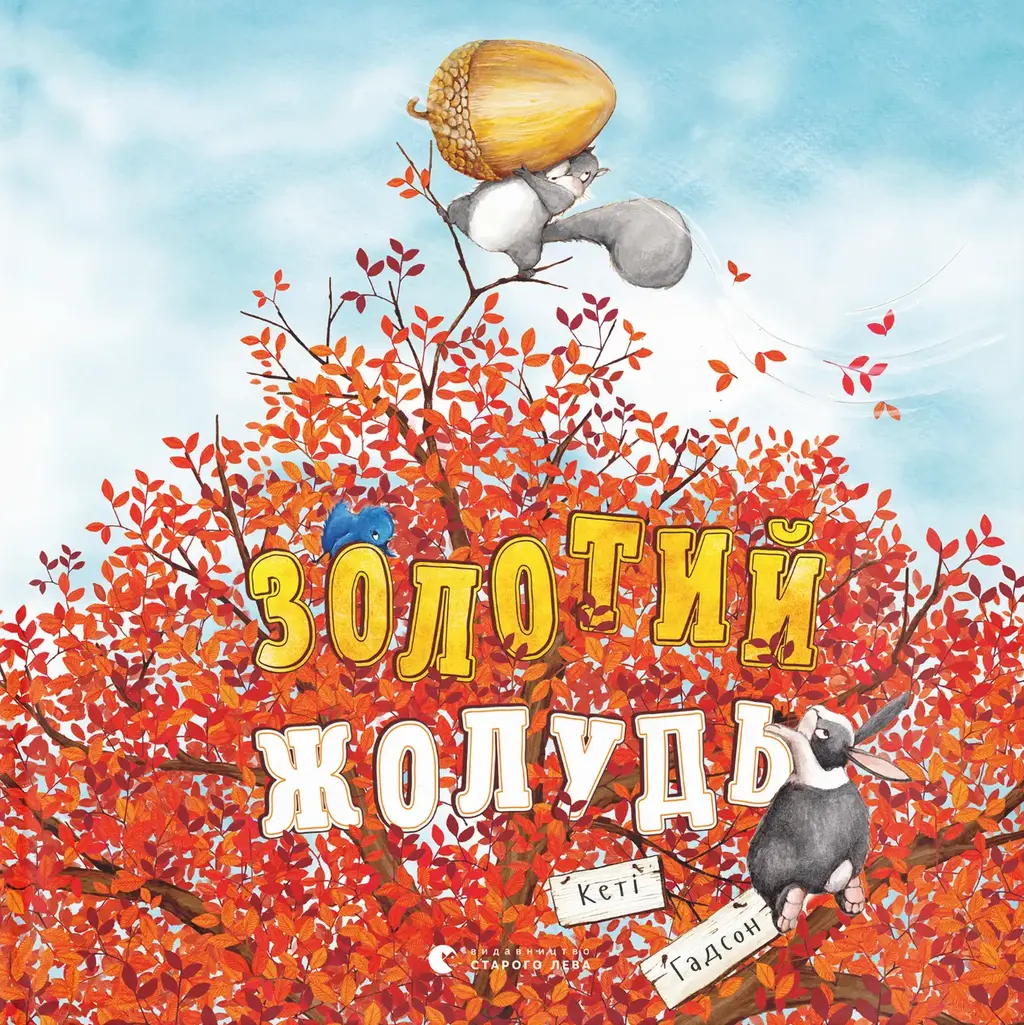 Обкладинка "Золотий жолудь"