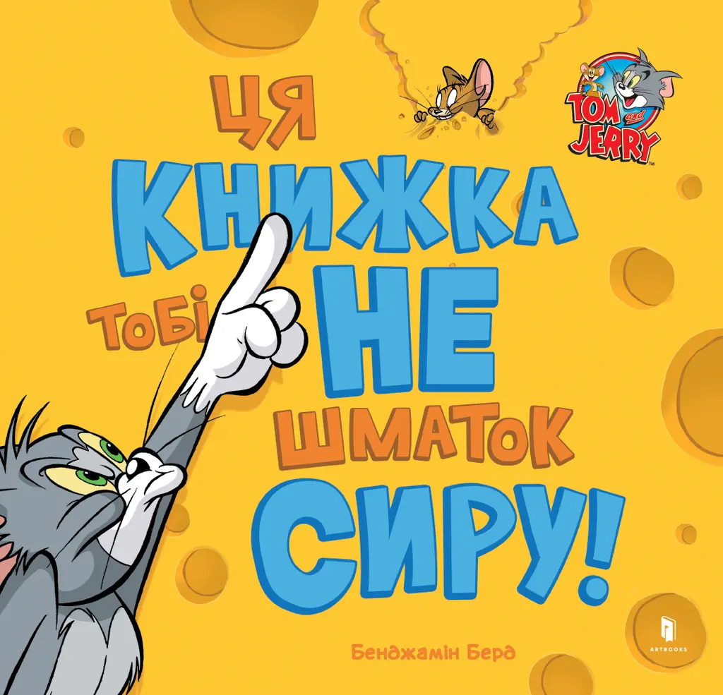 Обкладника "Ця книжка тобі не шматок сиру!" Обкладинка "Ця книжка тобі не шматок сиру!"