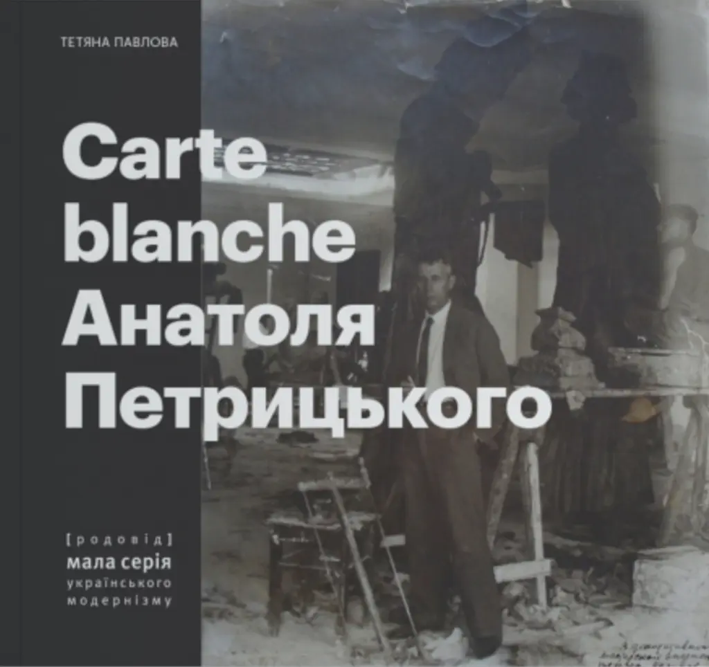 Обкладника "Carte Blanche Aнатоля Петрицького" Обкладинка "Carte Blanche Aнатоля Петрицького"