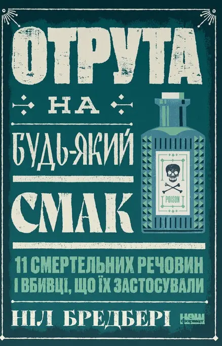 Обкладинка "Отрута на будь-який смак. 11 смертельних речовин і вбивці, що їх застосували"