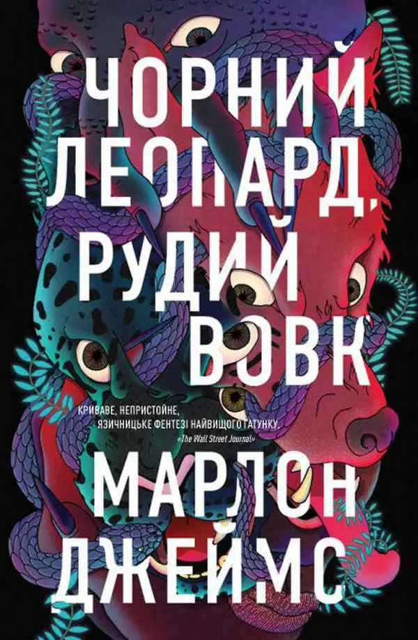 Обкладинка "Чорний Леопард, Рудий Вовк"