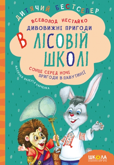 Дивовижні пригоди в лісовій школі. Сонце серед ночі. Пригоди в Павутинії