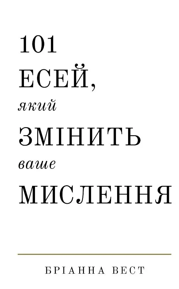 Обкладинка "101 есей, який змінить ваше мислення"