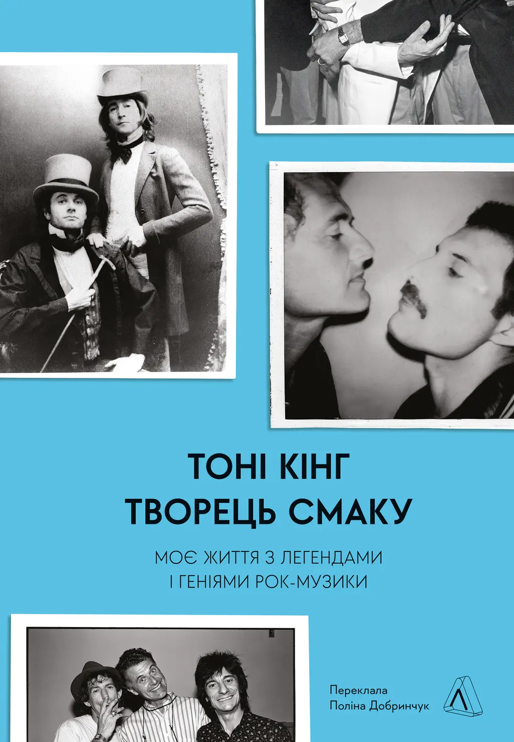 Обкладинка "Творець смаку. Моє життя з легендами і геніями рокмузики"