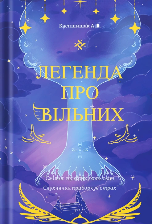 Легенда про Вільних