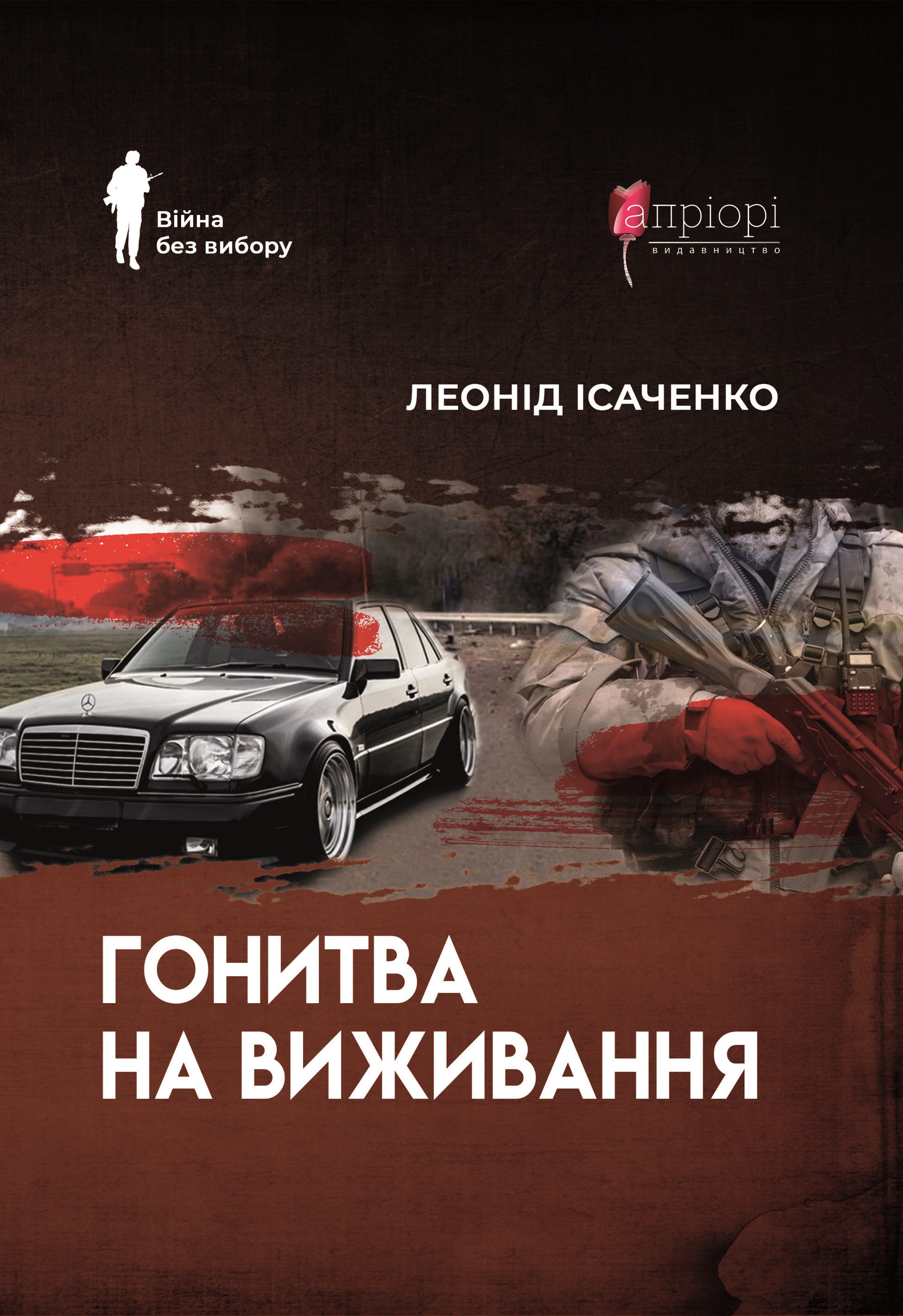 Гонитва на виживання