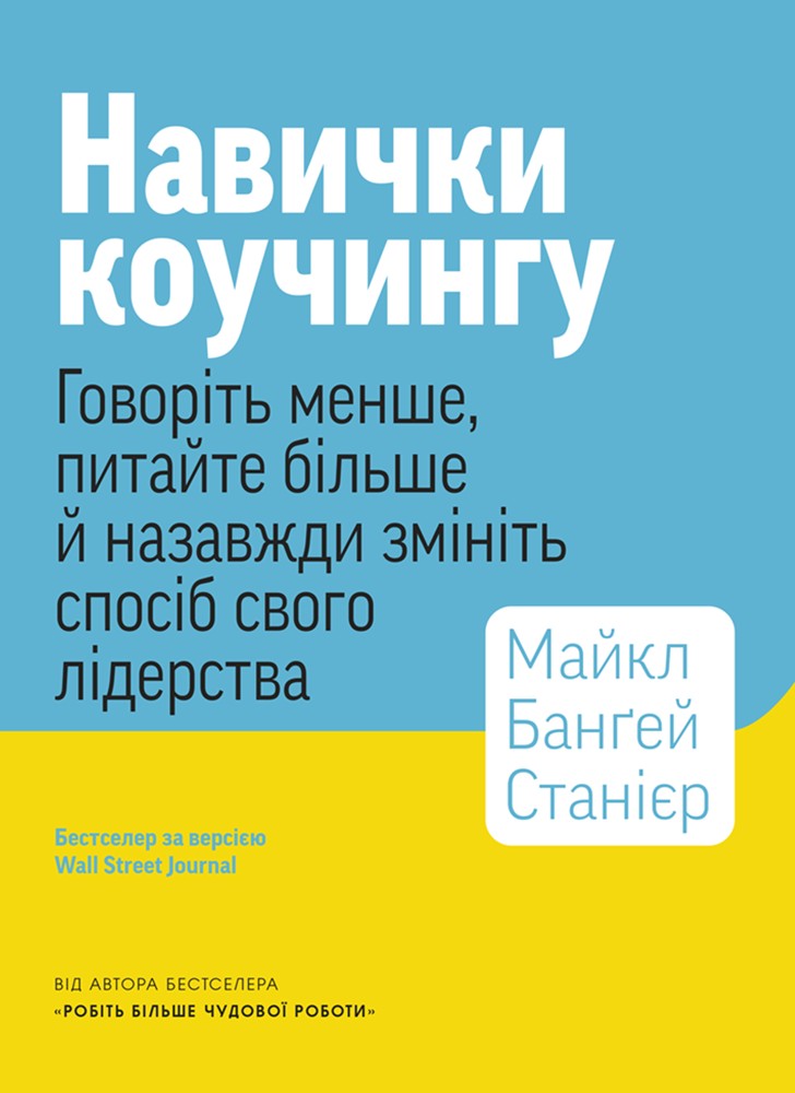 Навички коучингу. Говоріть менше, питайте більше й...