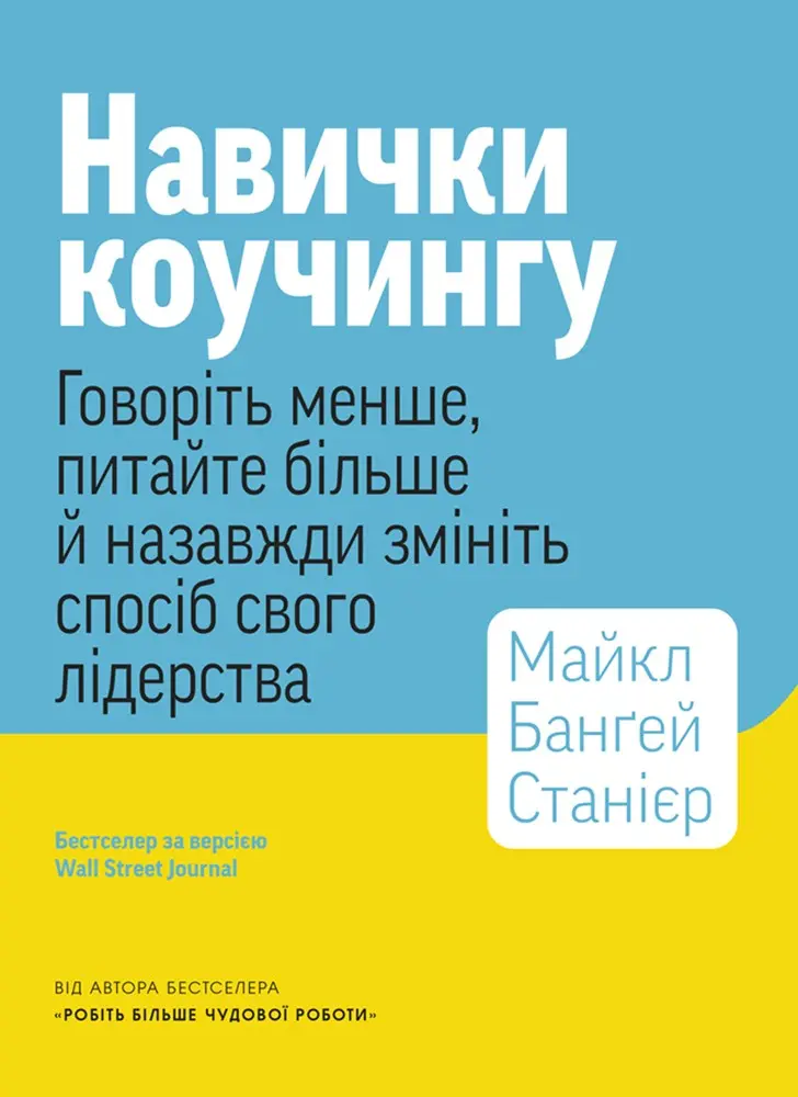 Обкладинка "Навички коучингу. Говоріть менше, питайте більше й назавжди змініть спосіб свого лідерства"