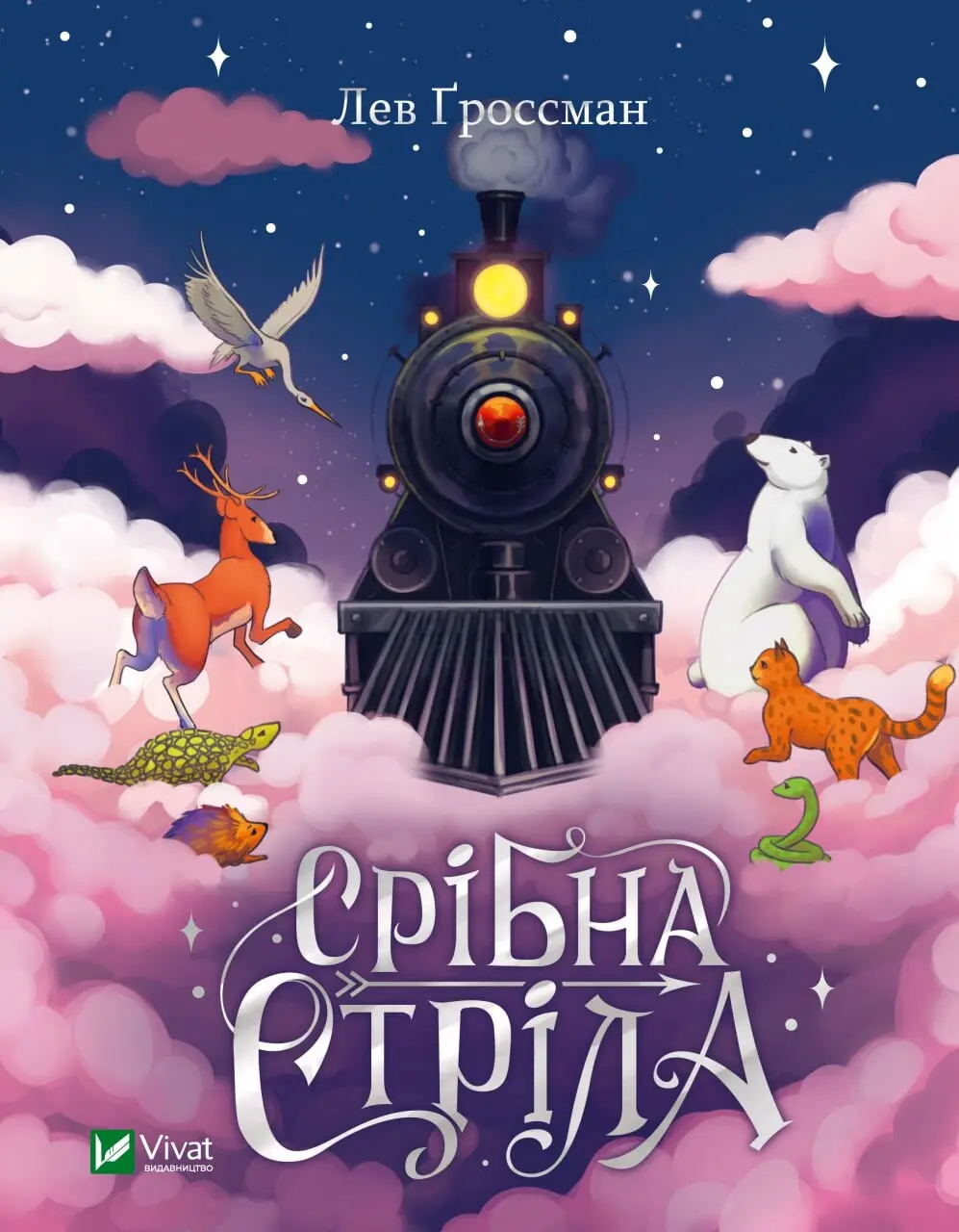 Обкладника "Срібна стріла" Обкладинка "Срібна стріла"