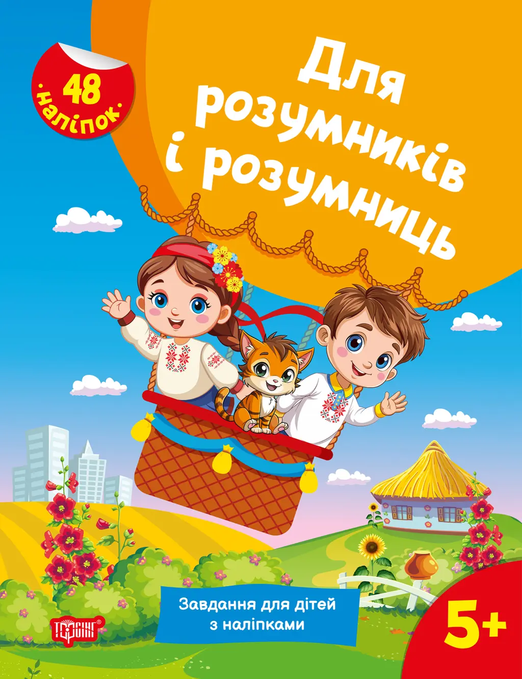 Обкладинка "Завдання для дітей з наліпками. 5+"