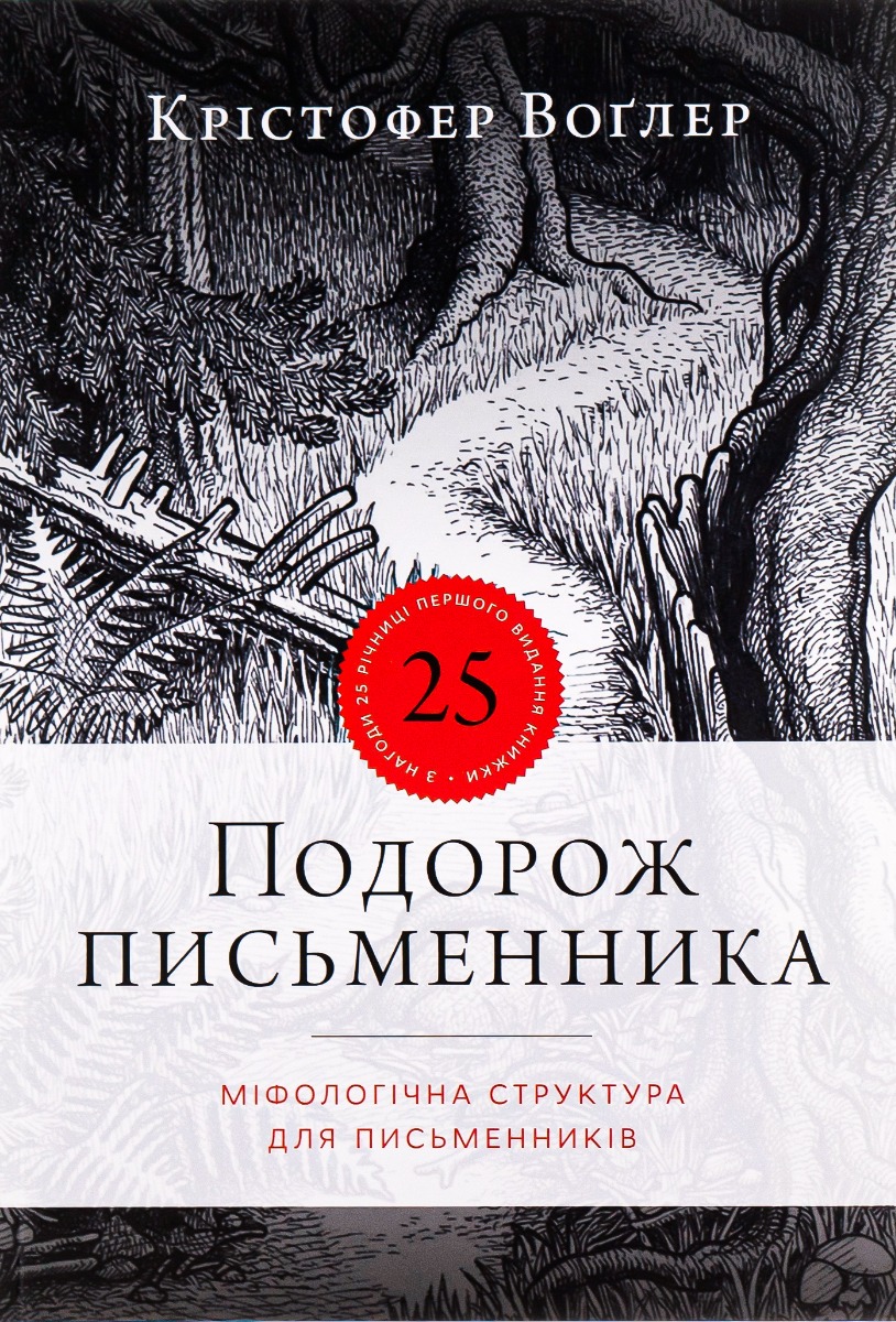 Подорож письменника