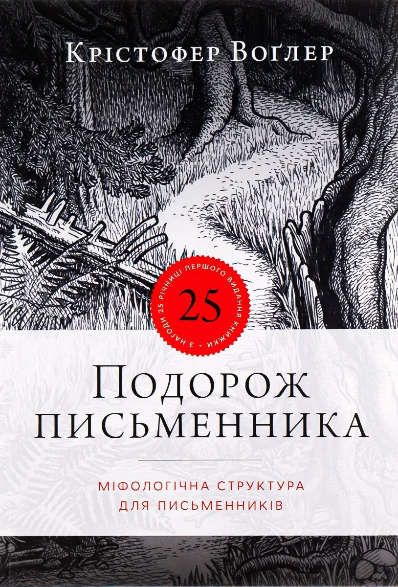 Подорож письменника