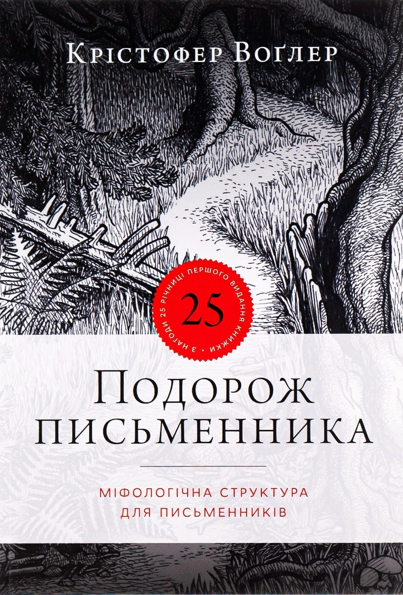 Подорож письменника