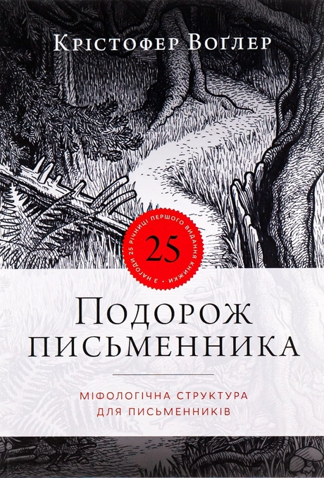 Подорож письменника