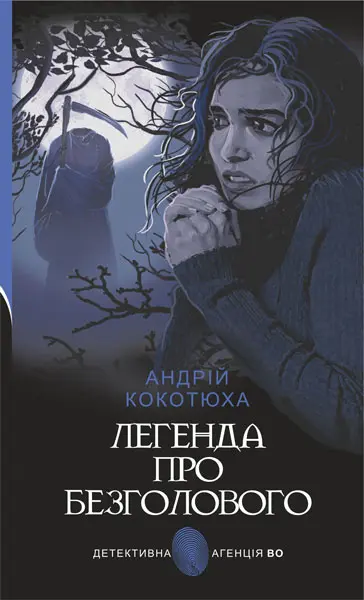 Обкладника "Легенда про Безголового" Обкладинка "Легенда про Безголового"