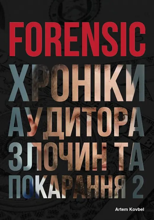 Обкладинка "Forensic IV: Злочин та покарання. Книга 2"