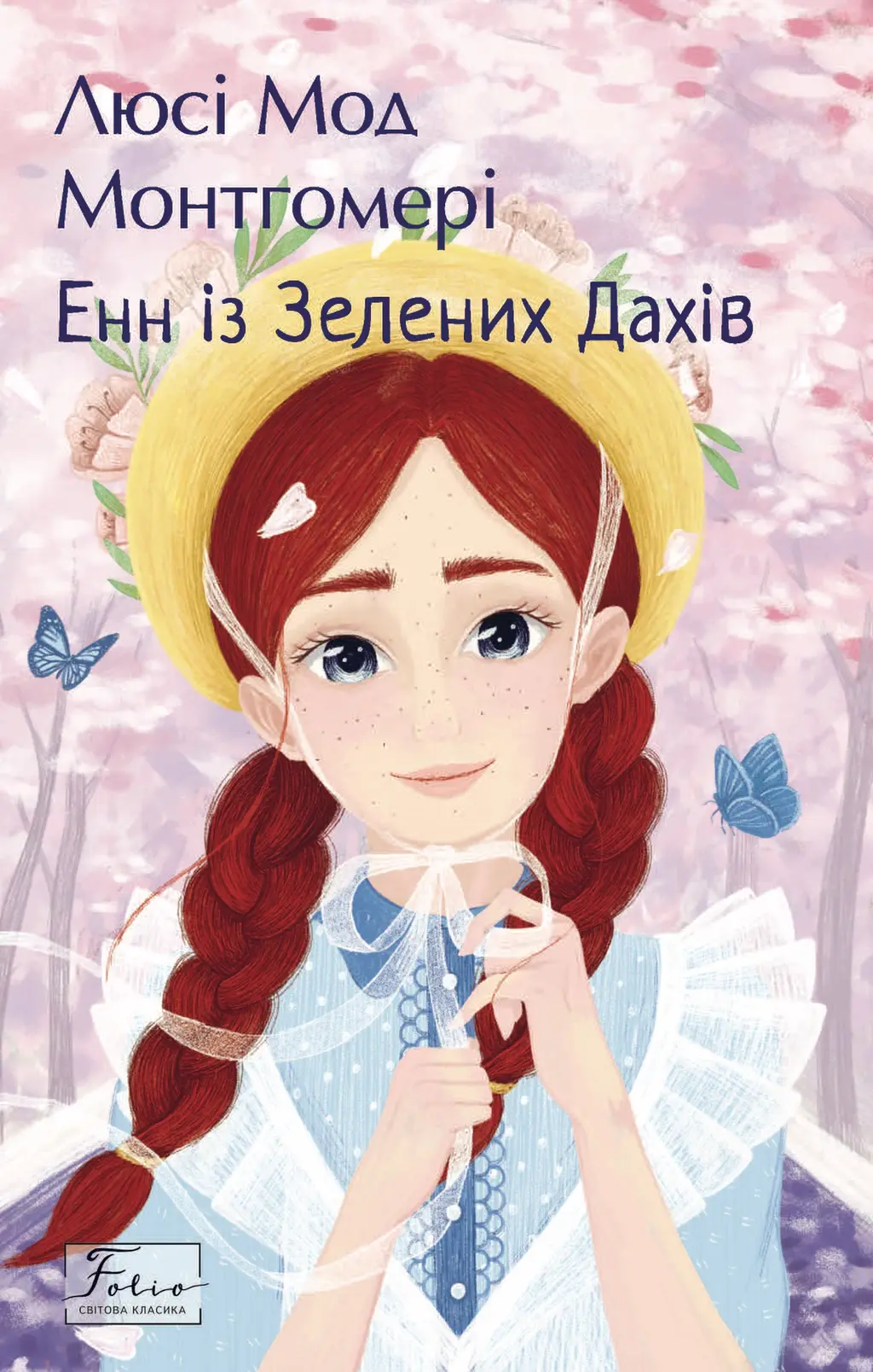 Обкладинка "Енн із Зелених Дахів"