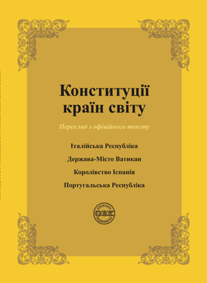 Конституції країн світу: Італійська Республіка, Держава-Місто...