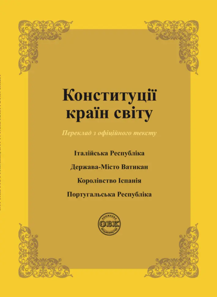 Обкладинка "Конституції країн світу: Італійська Республіка, Держава-Місто Ватикан, Королівство Іспанія, Португальська республіка"