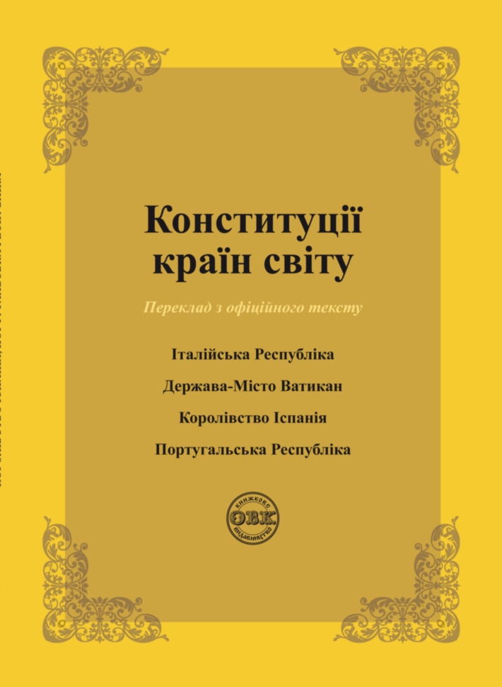 Конституції країн світу: Італійська Республіка, Держава-Місто Ватикан, Королівство Іспанія, Португальська республіка