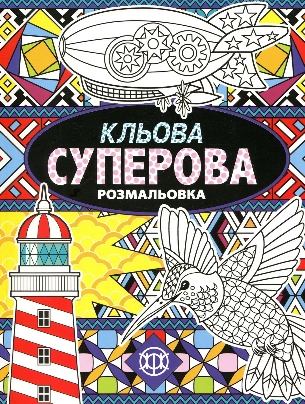 Обкладинка "Кльова суперова розмальовка"