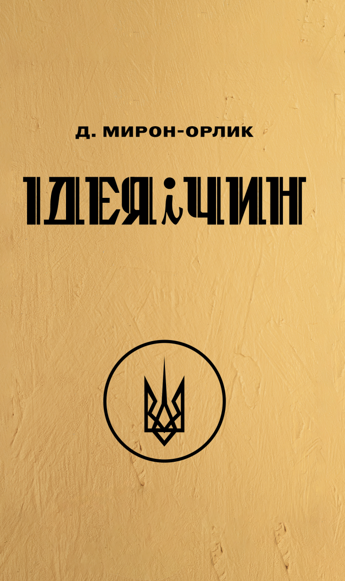 Ідея і Чин