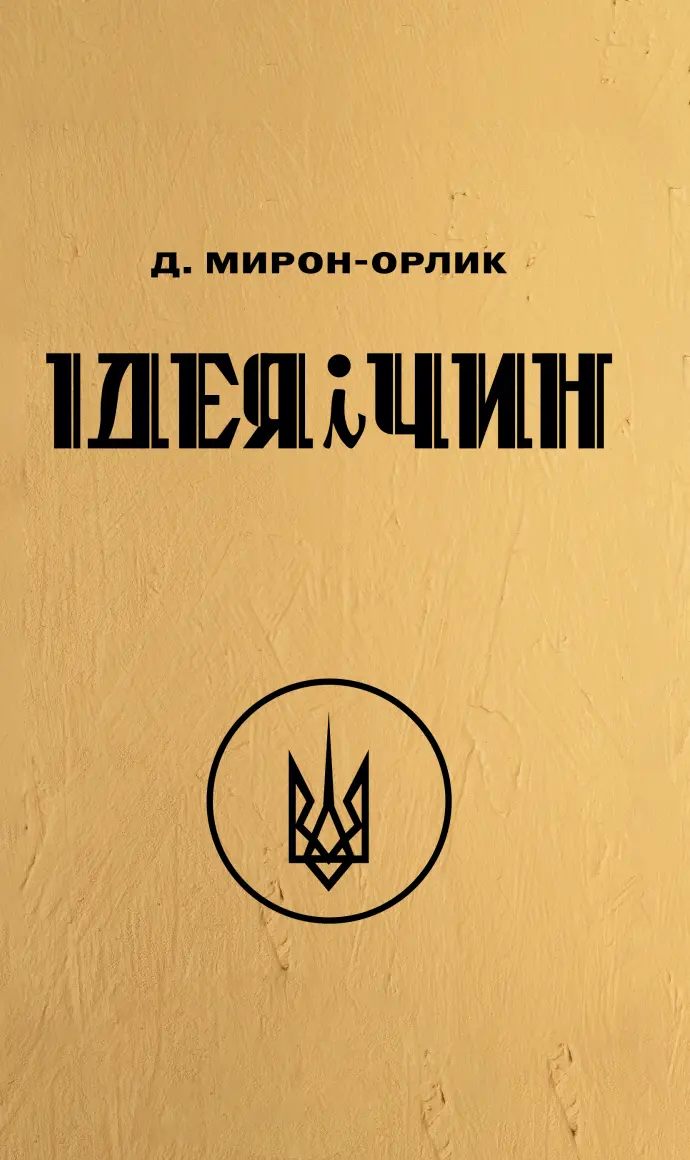 Обкладинка "Ідея і Чин"