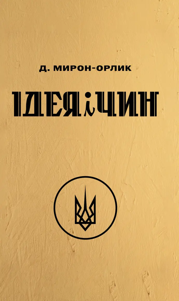 Ідея і Чин
