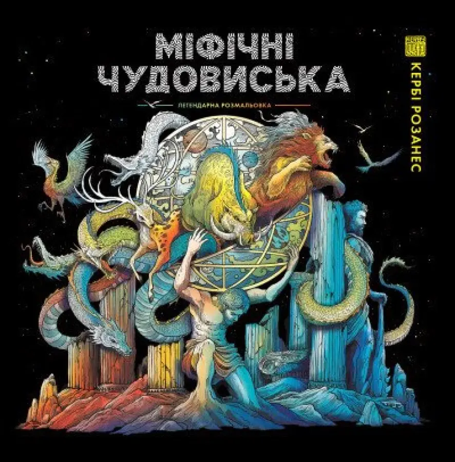 Обкладинка "Міфічні чудовиська"