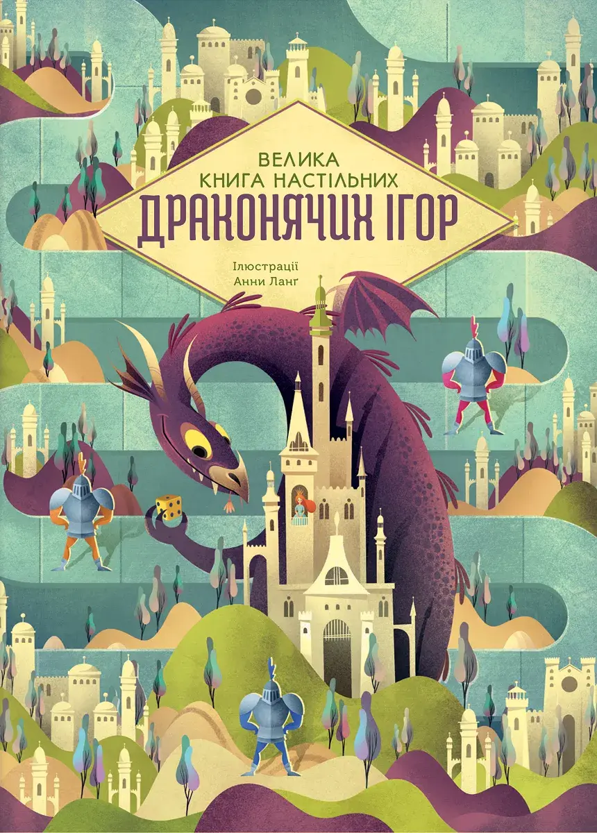 Обкладника "Велика книга настільних драконячих ігор" Обкладинка "Велика книга настільних драконячих ігор"