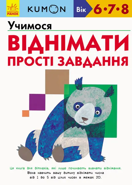 Обкладника "Учимося віднімати. Прості завдання" Обкладинка "Учимося віднімати. Прості завдання"