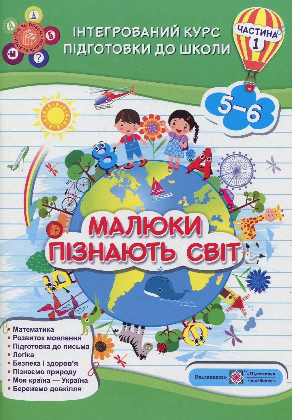 Обкладинка "Малюки пізнають світ. Інтегрований курс підготовки до школи. Частина 1"