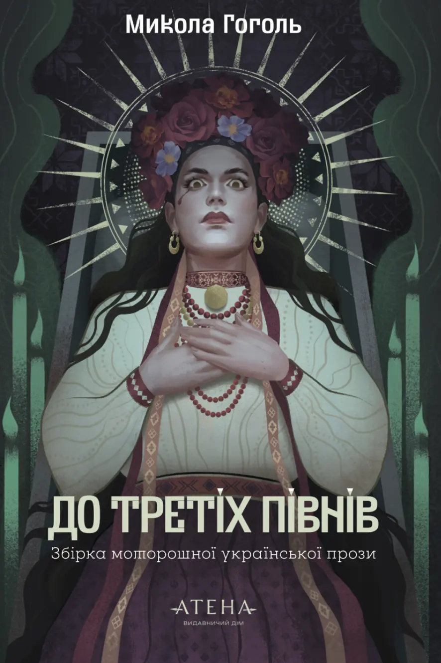 До третіх півнів: Микола Гоголь