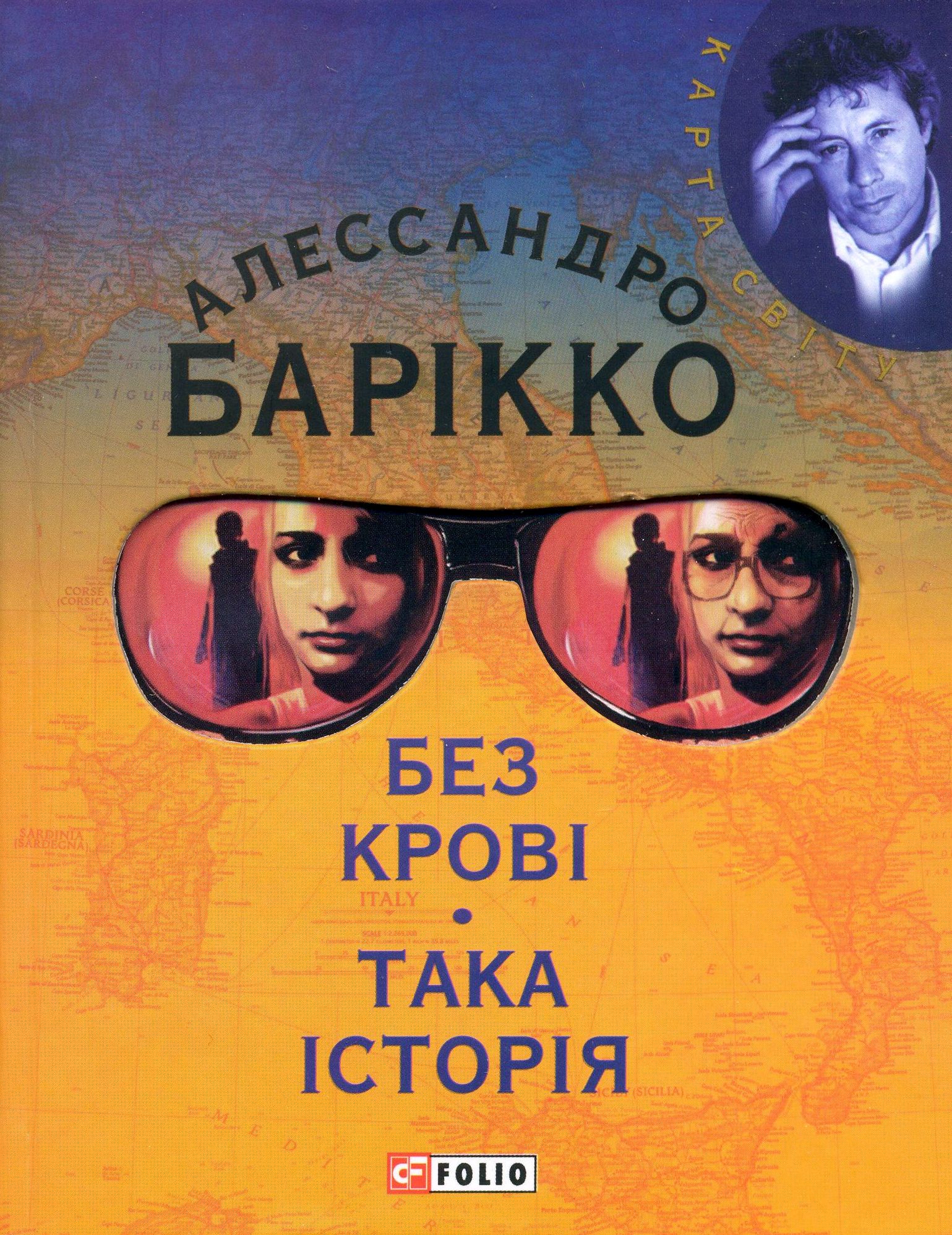 Без кровi. Така iсторiя
