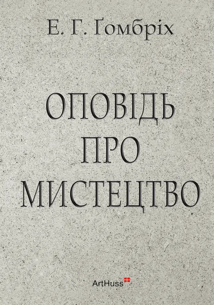 Обкладинка "Оповідь про мистецтво"