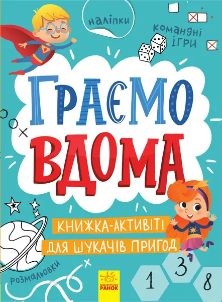 Обкладинка "Граємо вдома. Книга-активіті для шукачів пригод"