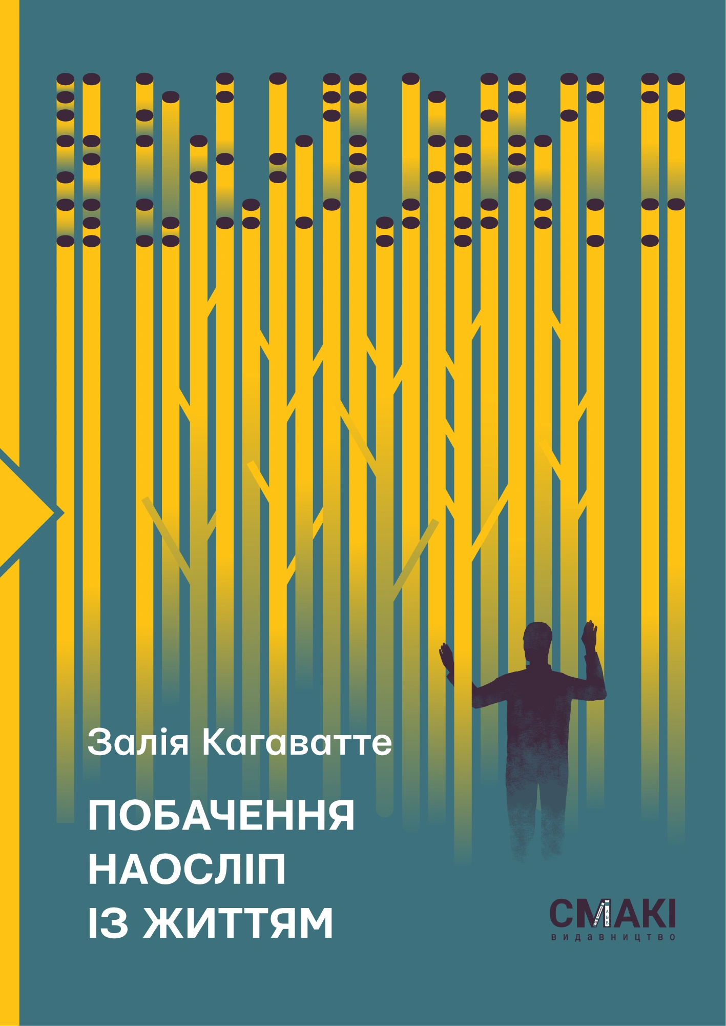 Побачення наосліп із життям..