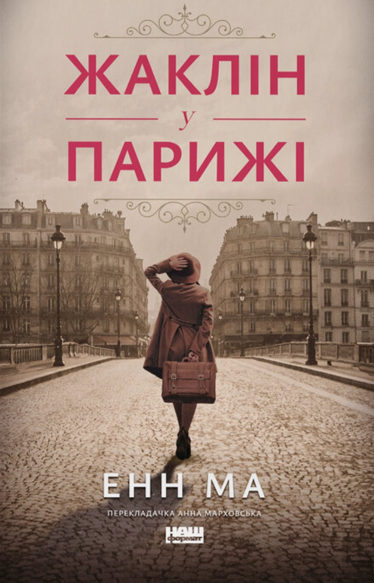 Жаклін у Парижі