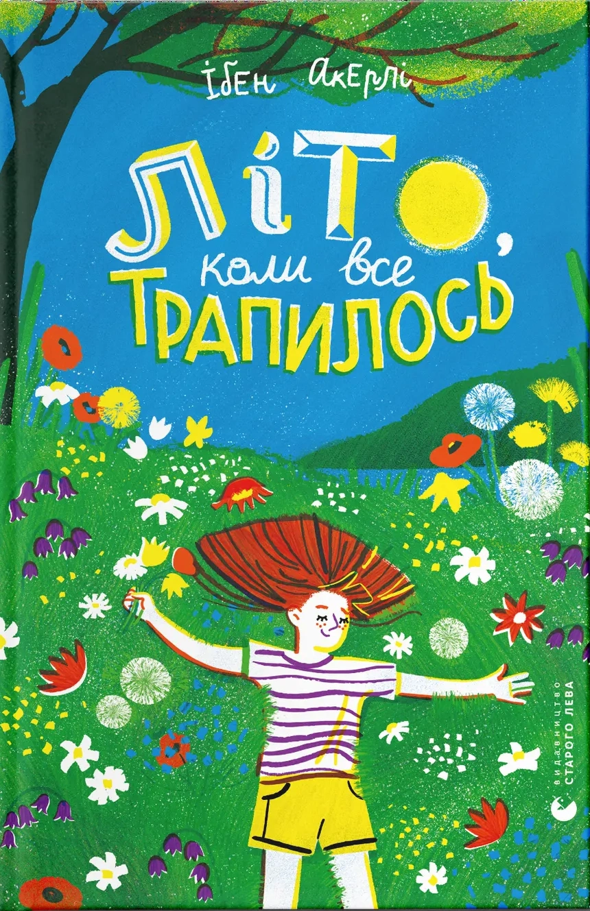 Літо, коли все трапилось