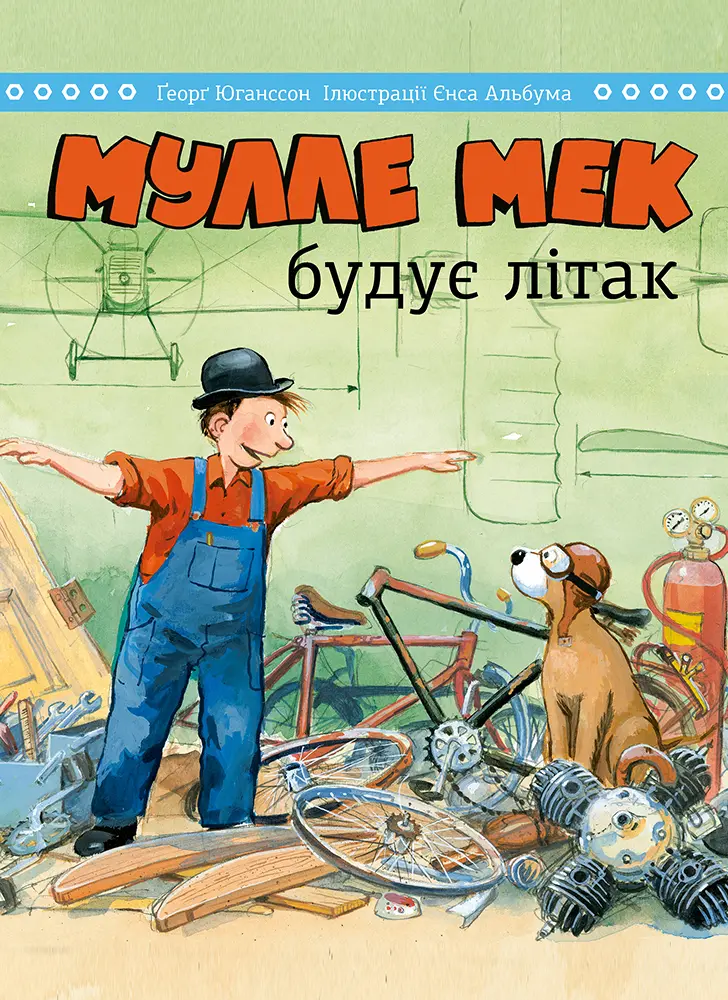 Обкладника "Мулле Мек будує літак" Обкладинка "Мулле Мек будує літак"