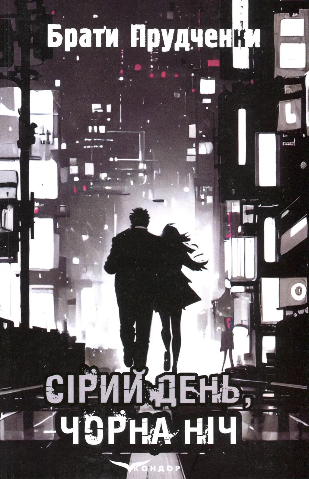 Обкладника "Сірий день, чорна ніч" Обкладинка "Сірий день, чорна ніч"