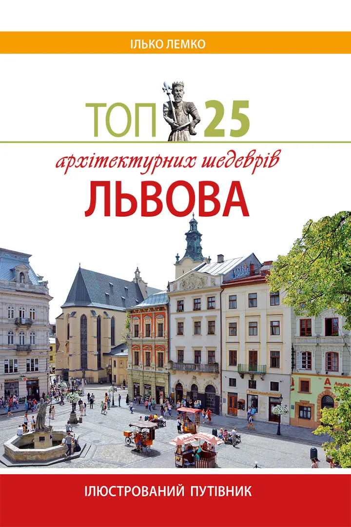 Обкладинка "Топ 25 архітектурних шедеврів Львова"