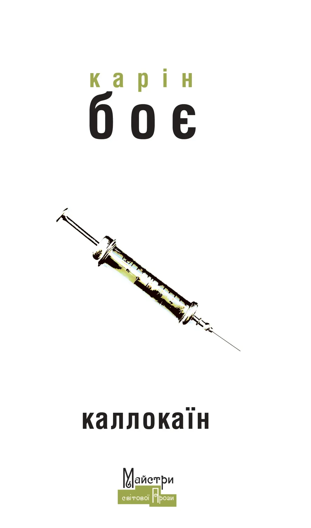 Обкладинка "Каллокаїн"